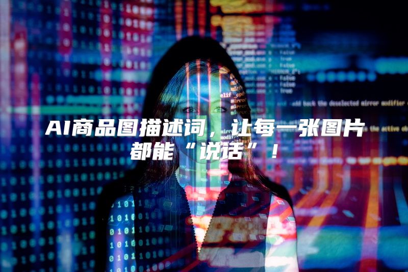 AI商品图描述词，让每一张图片都能“说话”！