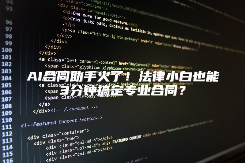 AI合同助手火了！法律小白也能3分钟搞定专业合同？