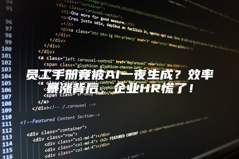 员工手册竟被AI一夜生成？效率暴涨背后，企业HR慌了！
