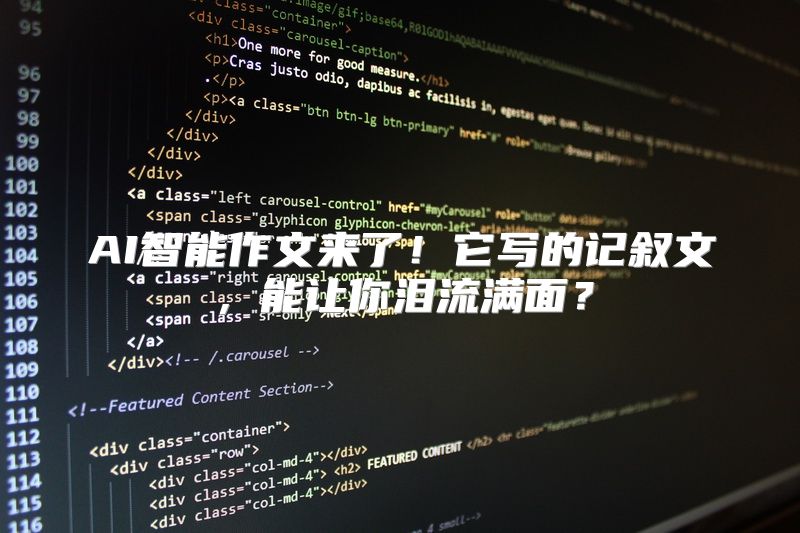 AI智能作文来了！它写的记叙文，能让你泪流满面？