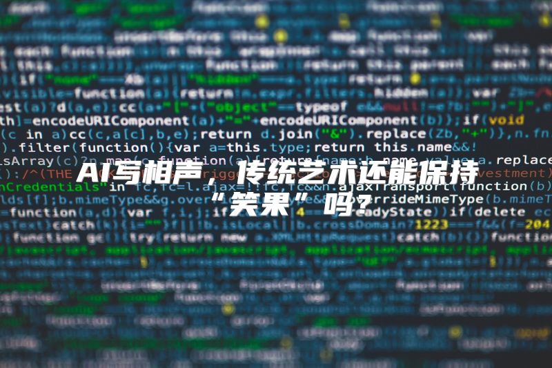 AI写相声，传统艺术还能保持“笑果”吗？