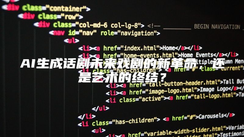 AI生成话剧未来戏剧的新革命，还是艺术的终结？