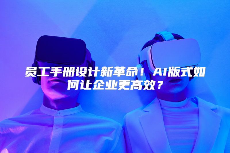员工手册设计新革命！AI版式如何让企业更高效？