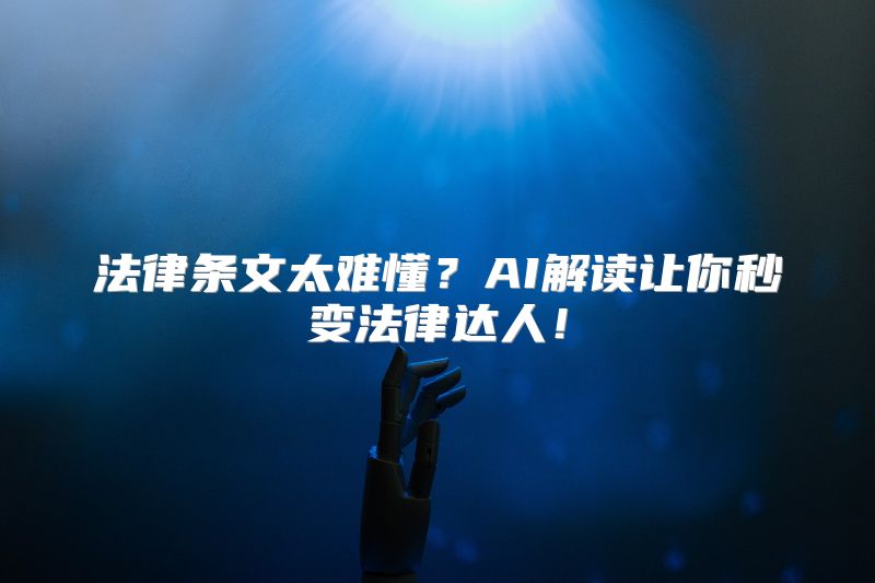 法律条文太难懂？AI解读让你秒变法律达人！