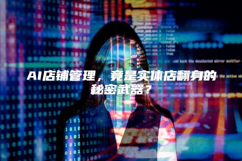 AI店铺管理，竟是实体店翻身的秘密武器？