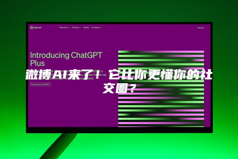 微博AI来了！它比你更懂你的社交圈？