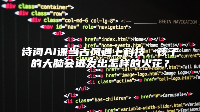 诗词AI课当古风遇上科技，孩子的大脑会迸发出怎样的火花？