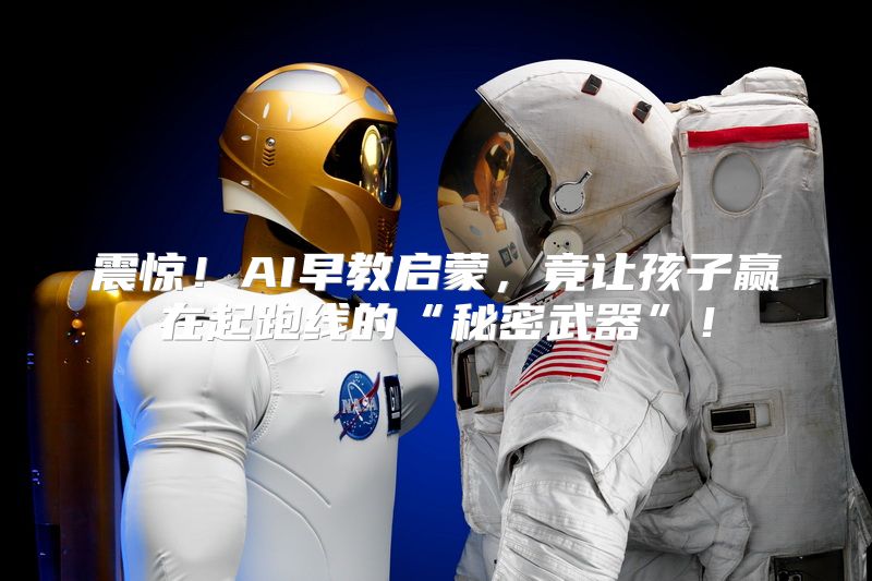 震惊！AI早教启蒙，竟让孩子赢在起跑线的“秘密武器”！