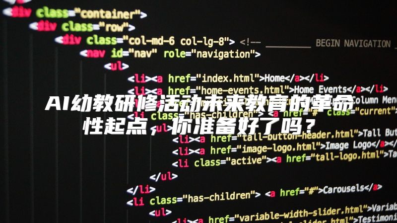 AI幼教研修活动未来教育的革命性起点，你准备好了吗？