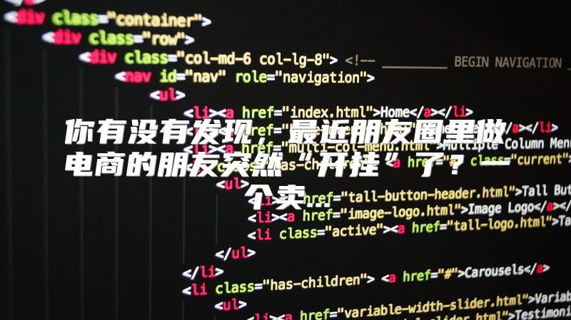 你有没有发现，最近朋友圈里做电商的朋友突然“开挂”了？一个卖...
