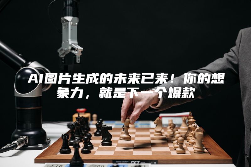 AI图片生成的未来已来！你的想象力，就是下一个爆款