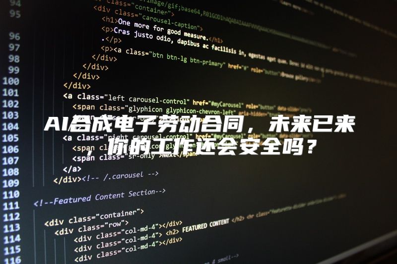 AI合成电子劳动合同，未来已来，你的工作还会安全吗？