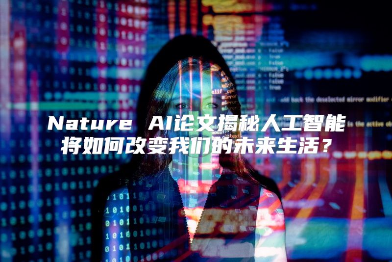 Nature AI论文揭秘人工智能将如何改变我们的未来生活？