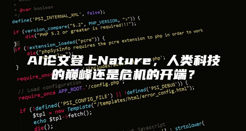 AI论文登上Nature，人类科技的巅峰还是危机的开端？