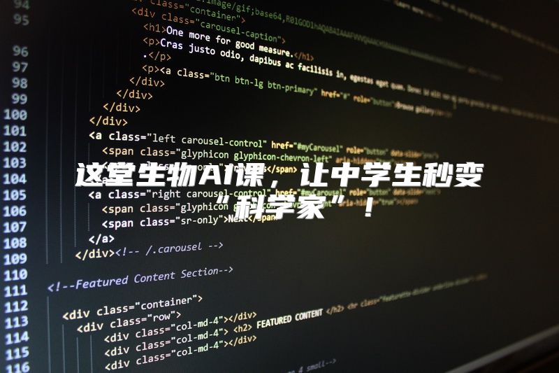 这堂生物AI课，让中学生秒变“科学家”！