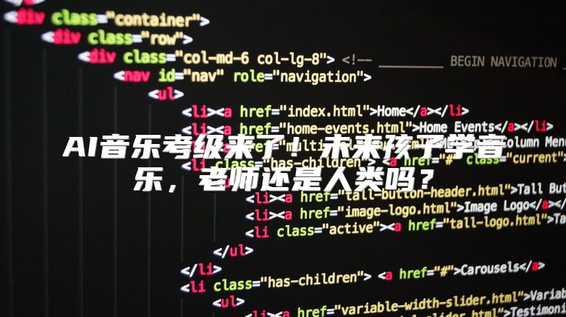 AI音乐考级来了！未来孩子学音乐，老师还是人类吗？