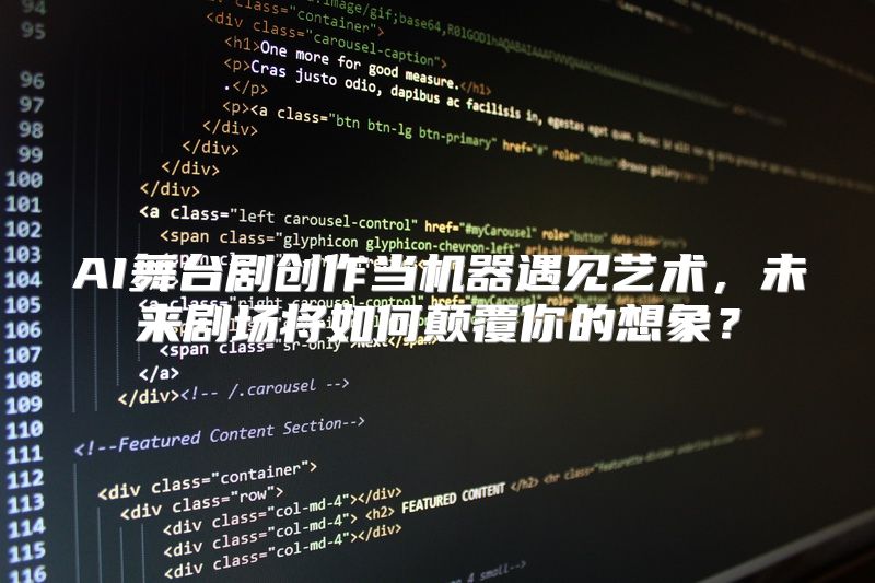 AI舞台剧创作当机器遇见艺术，未来剧场将如何颠覆你的想象？
