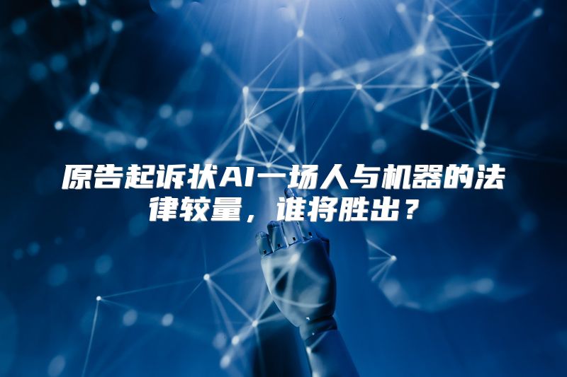 原告起诉状AI一场人与机器的法律较量，谁将胜出？