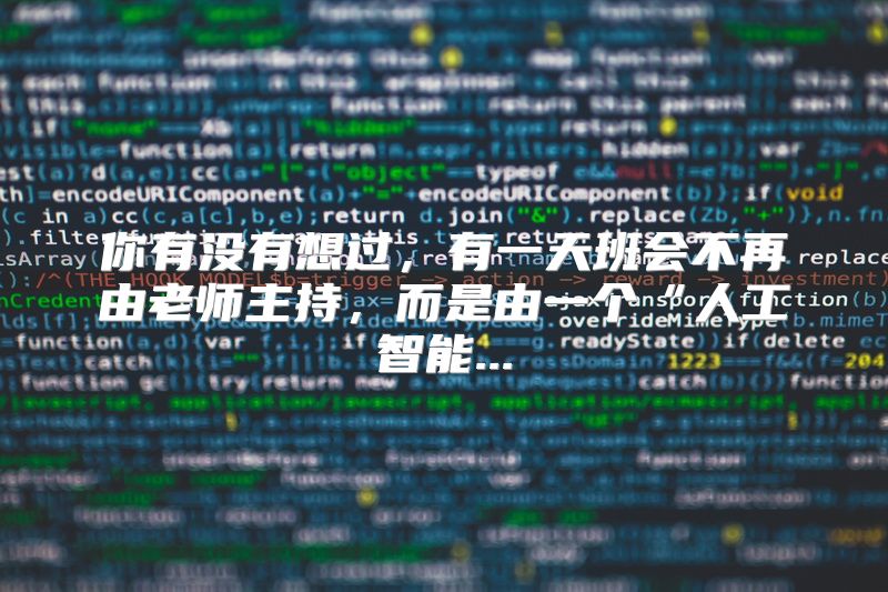 你有没有想过，有一天班会不再由老师主持，而是由一个“人工智能...