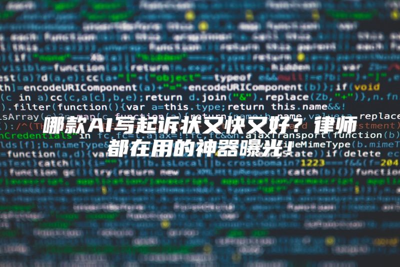 哪款AI写起诉状又快又好？律师都在用的神器曝光！
