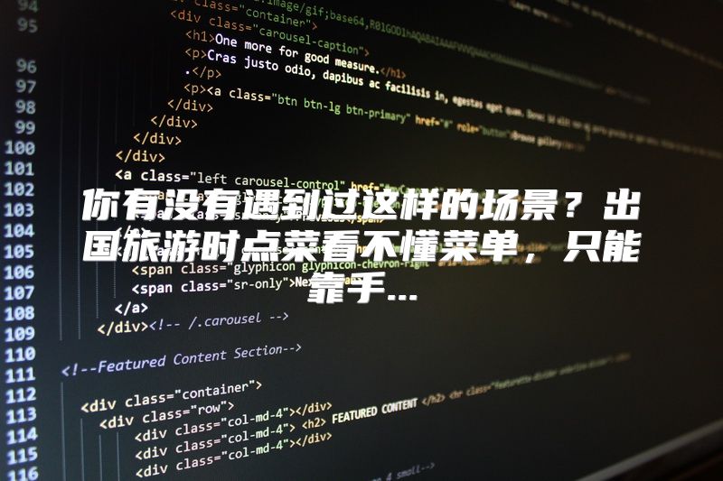 你有没有遇到过这样的场景？出国旅游时点菜看不懂菜单，只能靠手...
