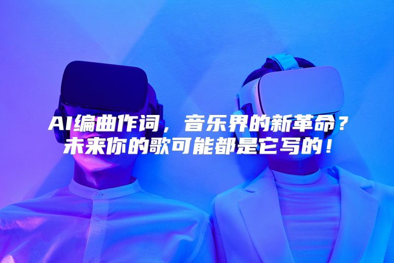 AI编曲作词，音乐界的新革命？未来你的歌可能都是它写的！
