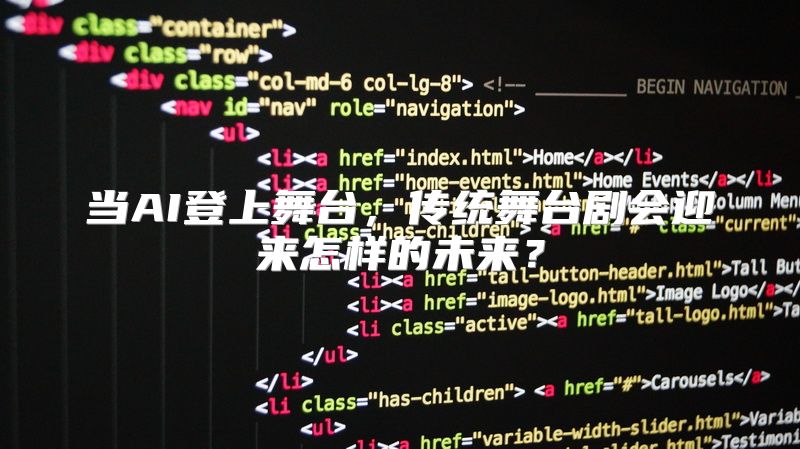 当AI登上舞台，传统舞台剧会迎来怎样的未来？