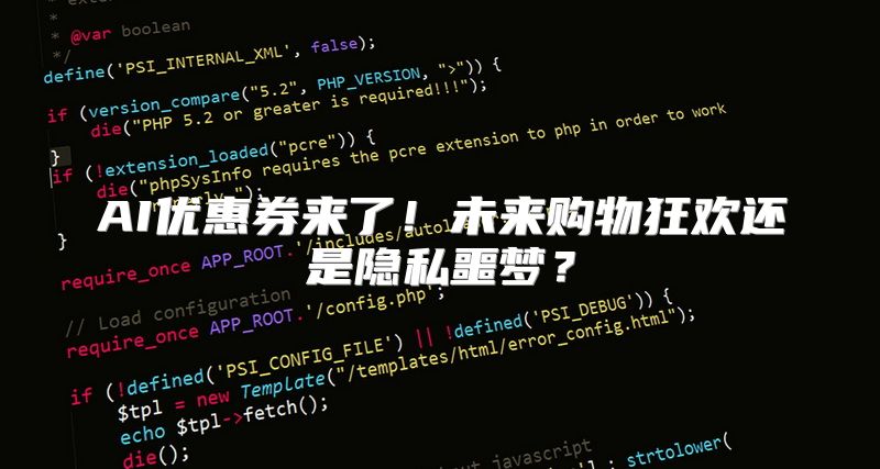 AI优惠券来了！未来购物狂欢还是隐私噩梦？