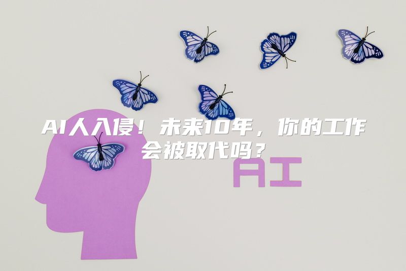 AI人入侵！未来10年，你的工作会被取代吗？