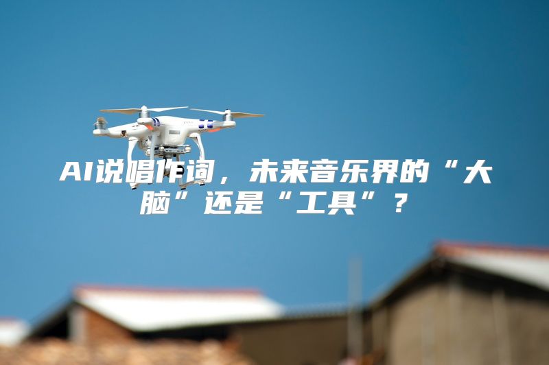 AI说唱作词，未来音乐界的“大脑”还是“工具”？