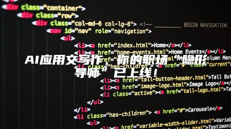 AI应用文写作，你的职场“隐形导师”已上线！