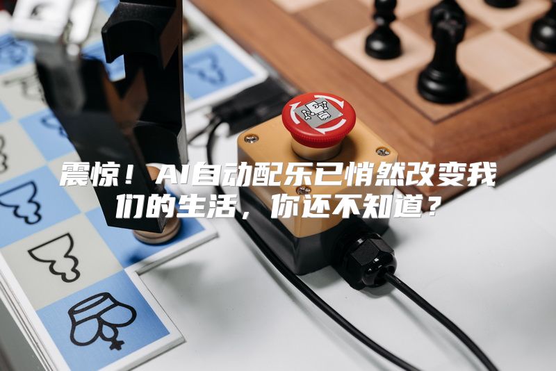 震惊！AI自动配乐已悄然改变我们的生活，你还不知道？