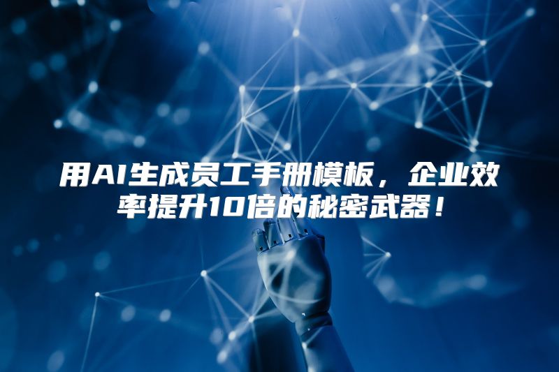 用AI生成员工手册模板，企业效率提升10倍的秘密武器！