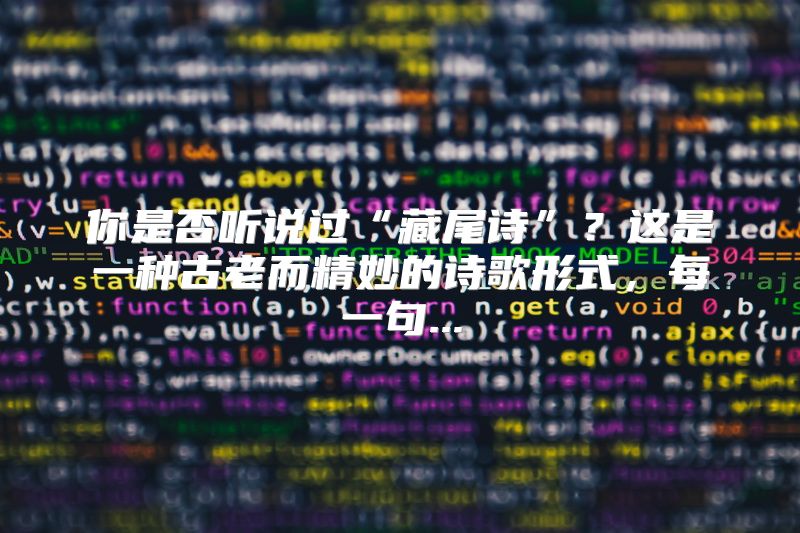 你是否听说过“藏尾诗”？这是一种古老而精妙的诗歌形式，每一句...