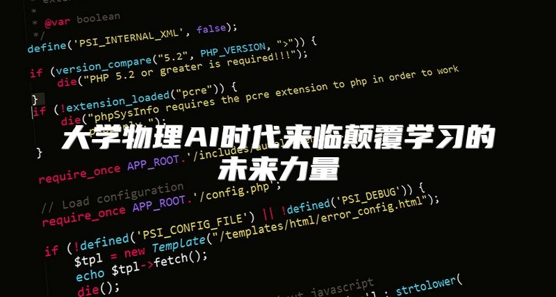 大学物理AI时代来临颠覆学习的未来力量
