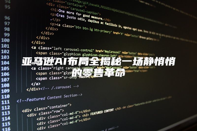 亚马逊AI布局全揭秘一场静悄悄的零售革命