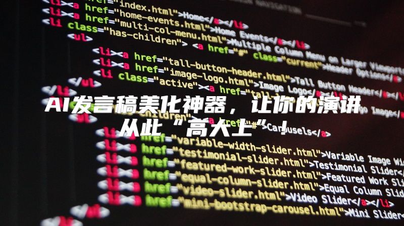 AI发言稿美化神器，让你的演讲从此“高大上”！