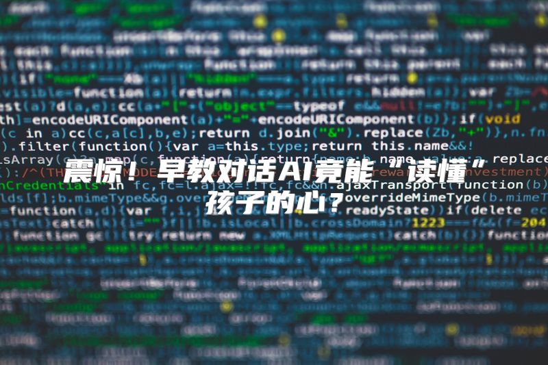 震惊！早教对话AI竟能“读懂”孩子的心？