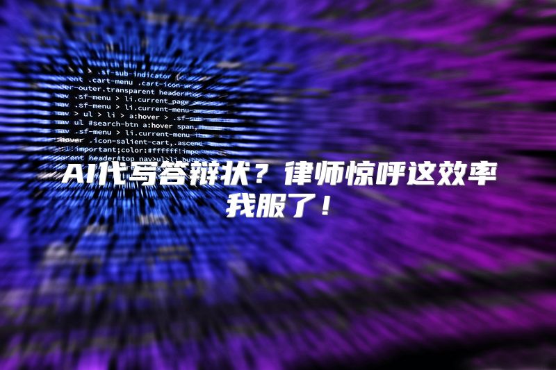 AI代写答辩状？律师惊呼这效率我服了！