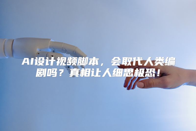 AI设计视频脚本，会取代人类编剧吗？真相让人细思极恐！