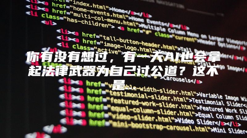 你有没有想过，有一天AI也会拿起法律武器为自己讨公道？这不是...