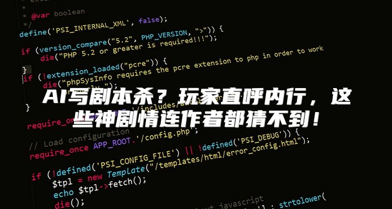 AI写剧本杀？玩家直呼内行，这些神剧情连作者都猜不到！