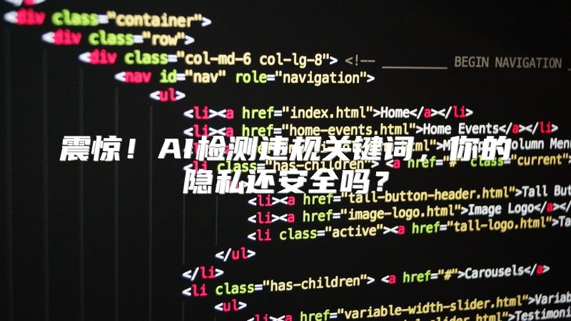 震惊！AI检测违规关键词，你的隐私还安全吗？