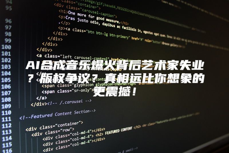 AI合成音乐爆火背后艺术家失业？版权争议？真相远比你想象的更震撼！