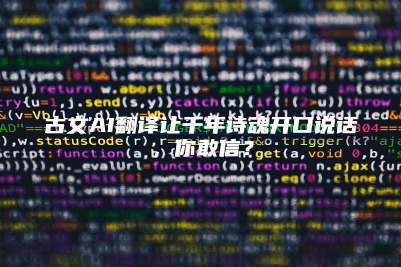 古文AI翻译让千年诗魂开口说话，你敢信？