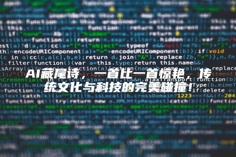 AI藏尾诗，一首比一首惊艳，传统文化与科技的完美碰撞！
