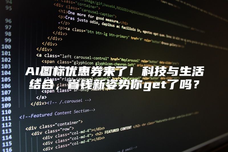 AI图标优惠券来了！科技与生活结合，省钱新姿势你get了吗？