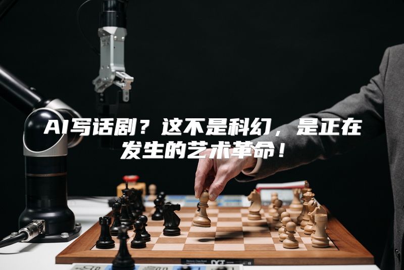 AI写话剧？这不是科幻，是正在发生的艺术革命！