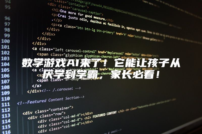 数学游戏AI来了！它能让孩子从厌学到学霸，家长必看！