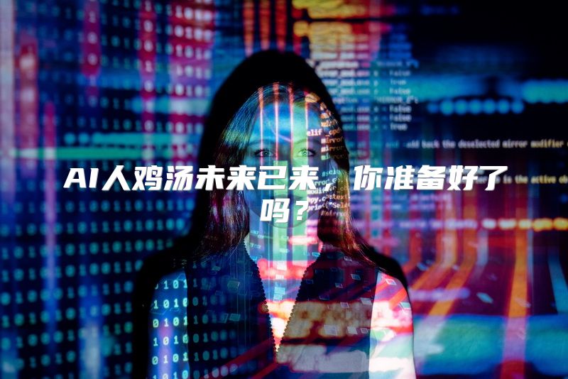 AI人鸡汤未来已来，你准备好了吗？